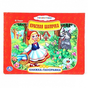 Картонная книжка-панорамка «Красная Шапочка» (Умка, 9785506005087 (24)sim)